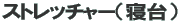 �X�g���b�`���[�i�Q��j 