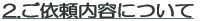 1.���˗����ɂ���