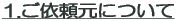 1.���˗����ɂ���
