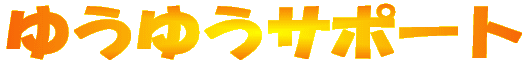 �䂤�䂤�T�|�[�g 